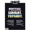 Rosyjska gazeta krzyczy z okładki. "Rosja. Bombarduje. Ukrainę"