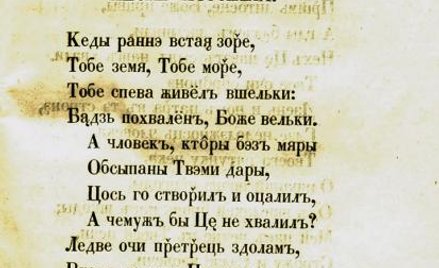 „Kiedy ranne wstają zorze, Tobie ziemia, Tobie morze...” złożone petersburską czcionką, czyli?XIX-wi