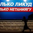 Jerozolima. Beniamin Netanjahu i jego nacjonalistyczna partia Likud zabiegają o elektorat rosyjskoję