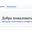W nowym roku ruszy rosyjski odpowiednik Wikipedii. "Będzie rzetelny i wiarygodny"