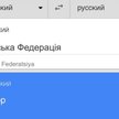 Screen strony z tłumaczeniem "Rosyjska Federacja" na "Mordor"