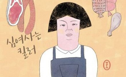 „Mordercza pani Shim”: Absurd wymaga zabójstwa