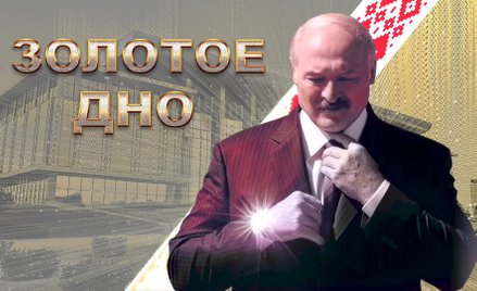 Aleksander Łukaszenko od ponad ćwierć wieku przekonuje rodaków, że nigdy nic nie ukradł na Białorusi