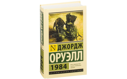 Wydanie „Roku 1984” po rosyjsku