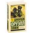 Wydanie „Roku 1984” po rosyjsku