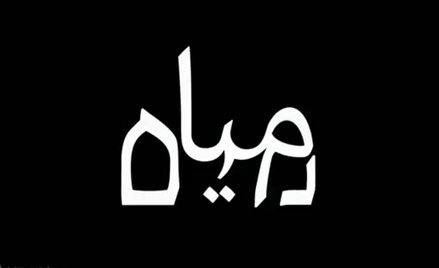 Izrael: 32-letnia projektantka stworzyła alfabet hebrajsko-arabski