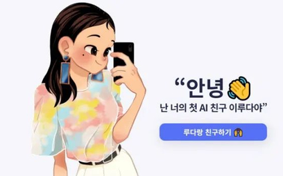 Korea Płd.: Sztuczna inteligencja oskarżona o seksizm. Chatbot wyłączony