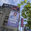 Billboard wyborczy przedstawiający założyciela Foxconn, Terry'ego Gou, na budynku w Tajpej na Tajwan