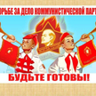 "Do walki o zadania partii komunistycznej - bądź gotów" - plakat radzieckich pionierów