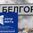 Rosyjscy żołnierze są wzywani do kapitulacji w ramach "projektu 'Chcę żyć'"