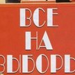 "Wszyscy na wybory" - fragment agitacyjnego plakatu z czasów ZSRR, używany w czasie ostatnich wyboró