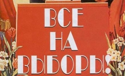 "Wszyscy na wybory" - fragment agitacyjnego plakatu z czasów ZSRR, używany w czasie ostatnich wyboró